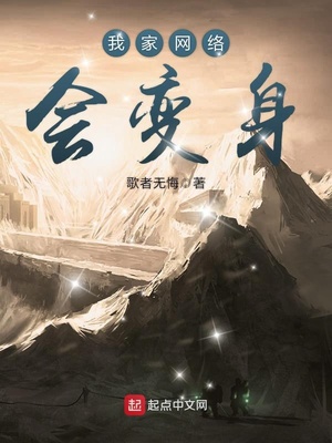 我家网络会变身txt小说免费阅读
