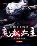 摊牌了我是道祖