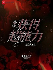 突然获得超能力的小说