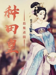 种田 王妃