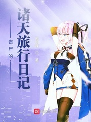 丧尸日记by