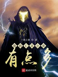 我的亡灵小弟有点多免费阅读全文