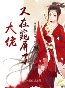 大佬又在窥屏了小说阅读免费
