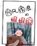 兴风作浪的姐姐们小说女主