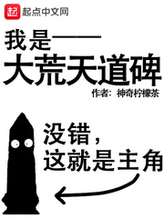 我是大荒天道碑小说免费阅读无弹窗