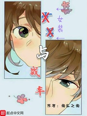 女装与战车小说全本