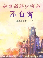 假如我年少有为不自卑歌词