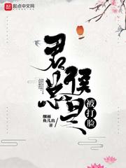 君侯总是被打脸 漫画