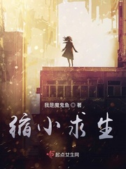缩小求生路