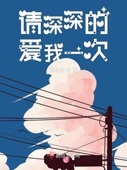 请深深的爱我一次小说阅读免费全文