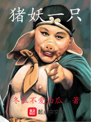 猪妖是什么意思