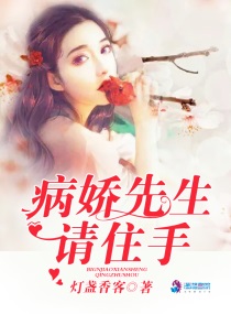 病娇先生要扶正txt
