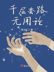 千层套路小说全文免费观看
