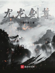 逆世龙剑尊
