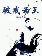 破戒讲什么