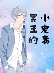 冥王的小宠妻小说阅读免费下载