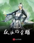 反派的荣耀女主角