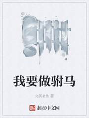 我要做驸马小说txt免费阅读