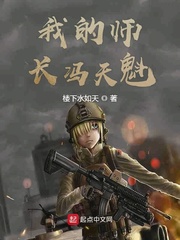 我的师长冯天魁小说全文免费阅读笔趣阁