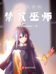 霍格沃茨里的禁咒巫师