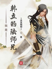 我是韩立的陆师兄 txt