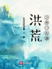 洪荒之道门大师兄卡夜阁阅读