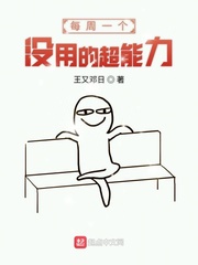 每周一个没用的超能力 小说
