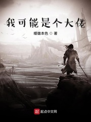 我可能是个大佬小说全文免费阅读