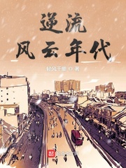 逆流1977全文免费阅读