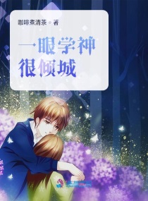 一眼学神很倾城小说txt免费