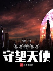 超神学院关于天使的小说