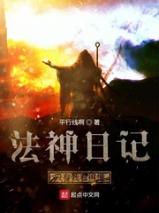 法神日记只有我看得懂最新章节免费阅读