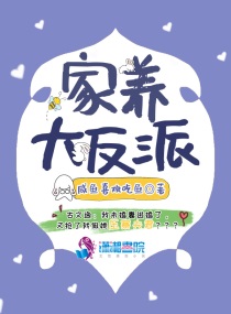 家养小反派