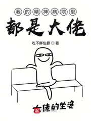 我的精神病院全是强者
