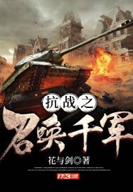 抗战之召唤猛将免费阅读