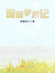 梦游奇境
