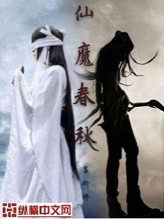 仙魔春秋类似小说