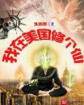 我在美国修个仙小说全文免费阅读下载