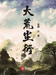大荒经是哪本小说里的