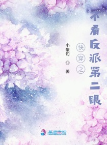 快穿之反派不忧伤 小说