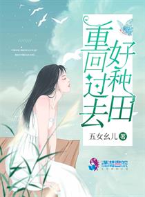 重回过去好种田 小说带妹妹