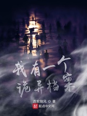 我有一个诡异档案作者:洒家随风