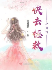 拯救那个小可怜 小说