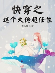快穿之这个大佬画风不对笔趣阁