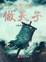 我真不想做太子百度百科