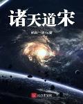 诸天道宋起点