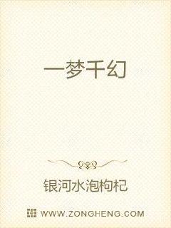 一梦几千秋小说