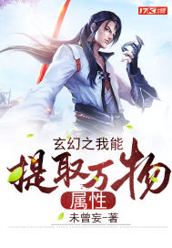 玄幻之我能提取万物属性下载