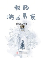 我的游戏男友成精了官方