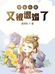 我家小姐又被退婚了百度云